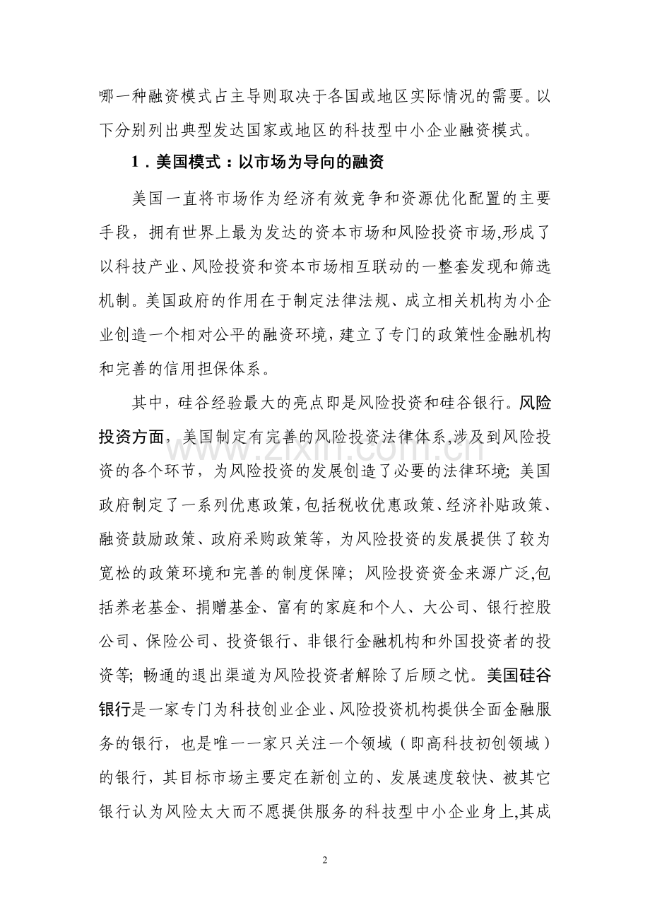 科技型中小企业融资模式比较.doc_第2页