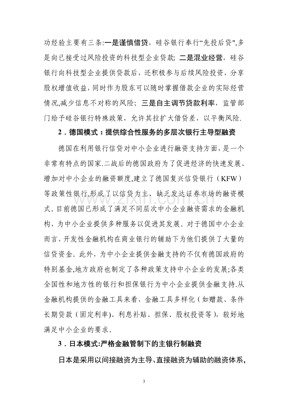 科技型中小企业融资模式比较.doc_第3页