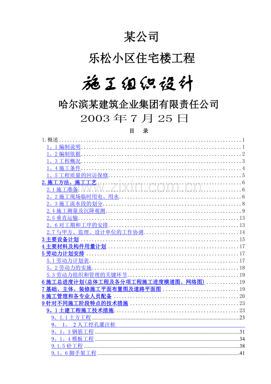 某小区住宅楼工程施工组织设计.docx_第1页