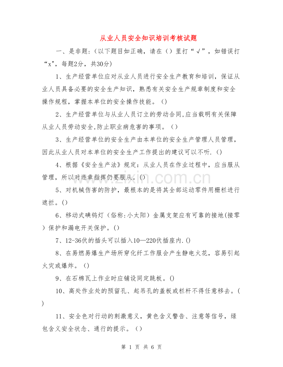 从业人员安全知识培训考核试题.doc_第1页