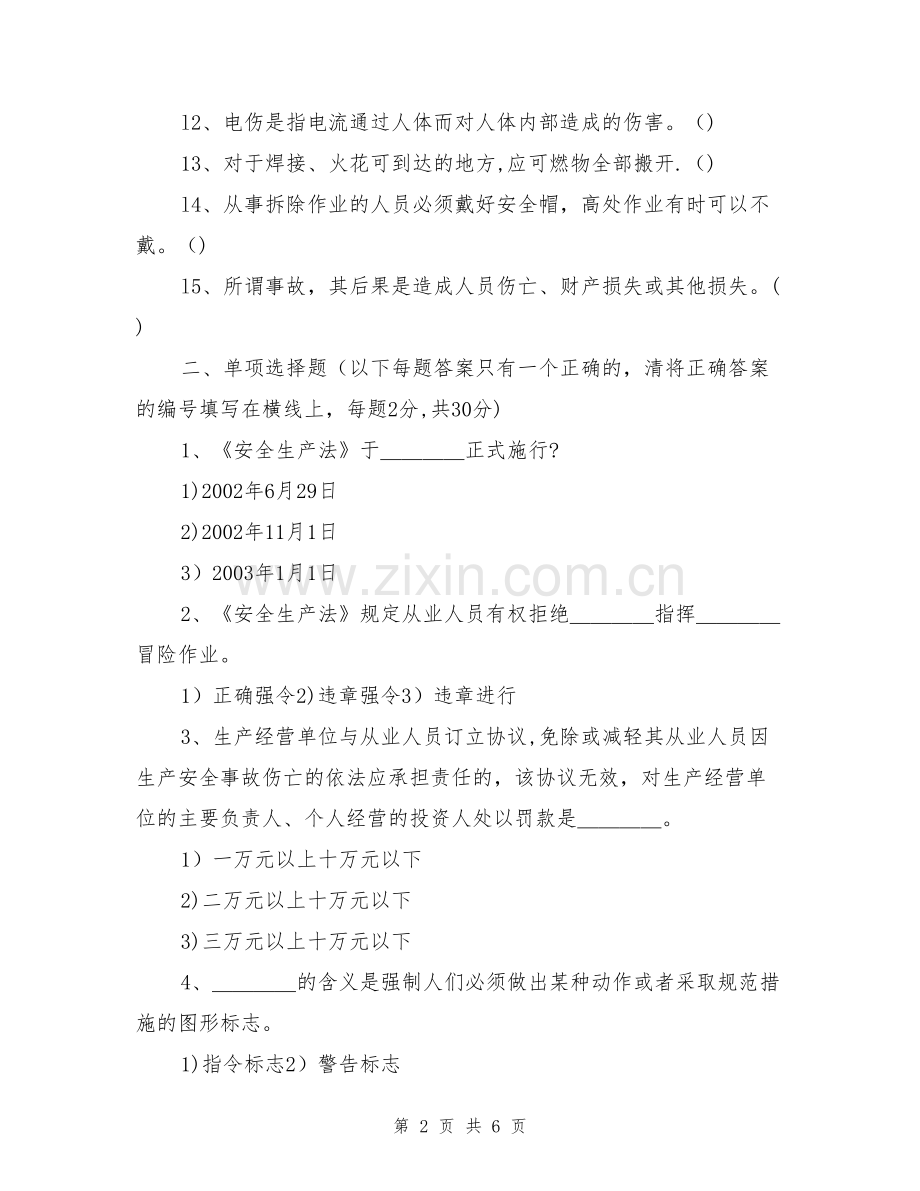 从业人员安全知识培训考核试题.doc_第2页