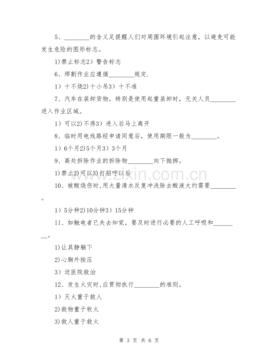 从业人员安全知识培训考核试题.doc_第3页