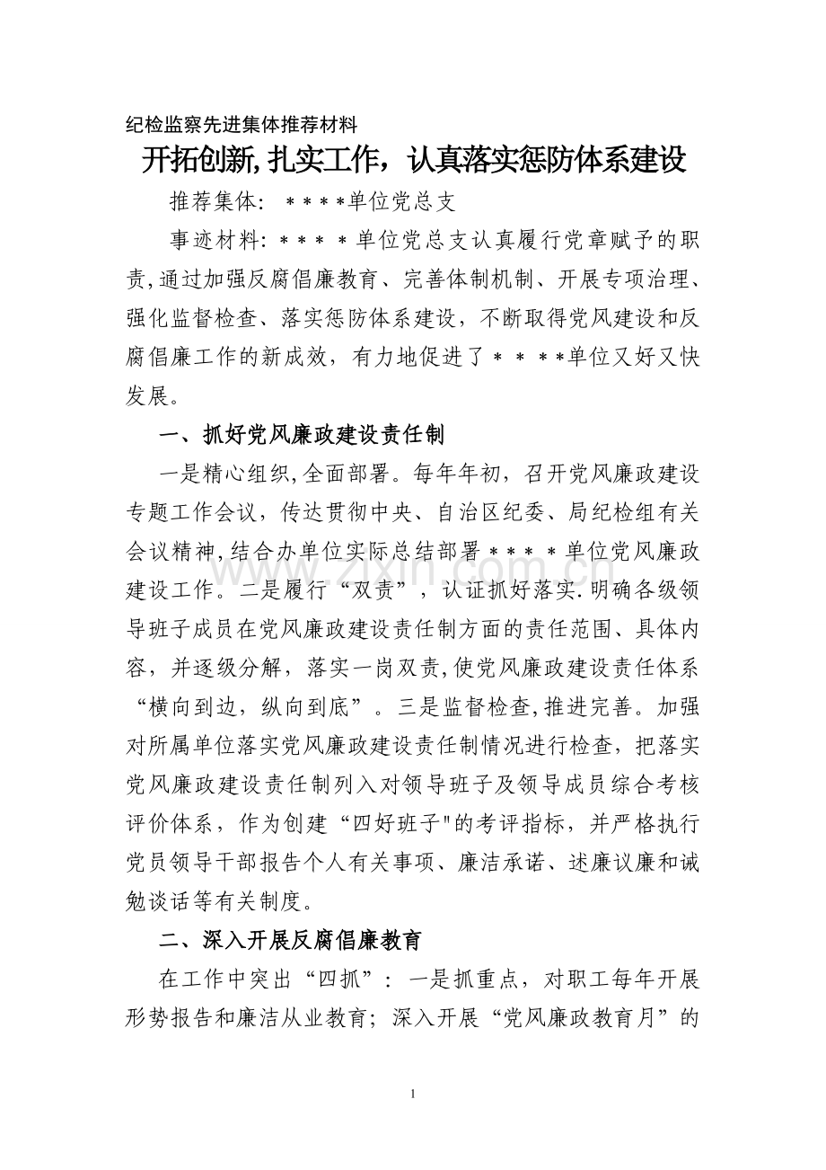 纪检监察先进集体事迹材料.doc_第1页