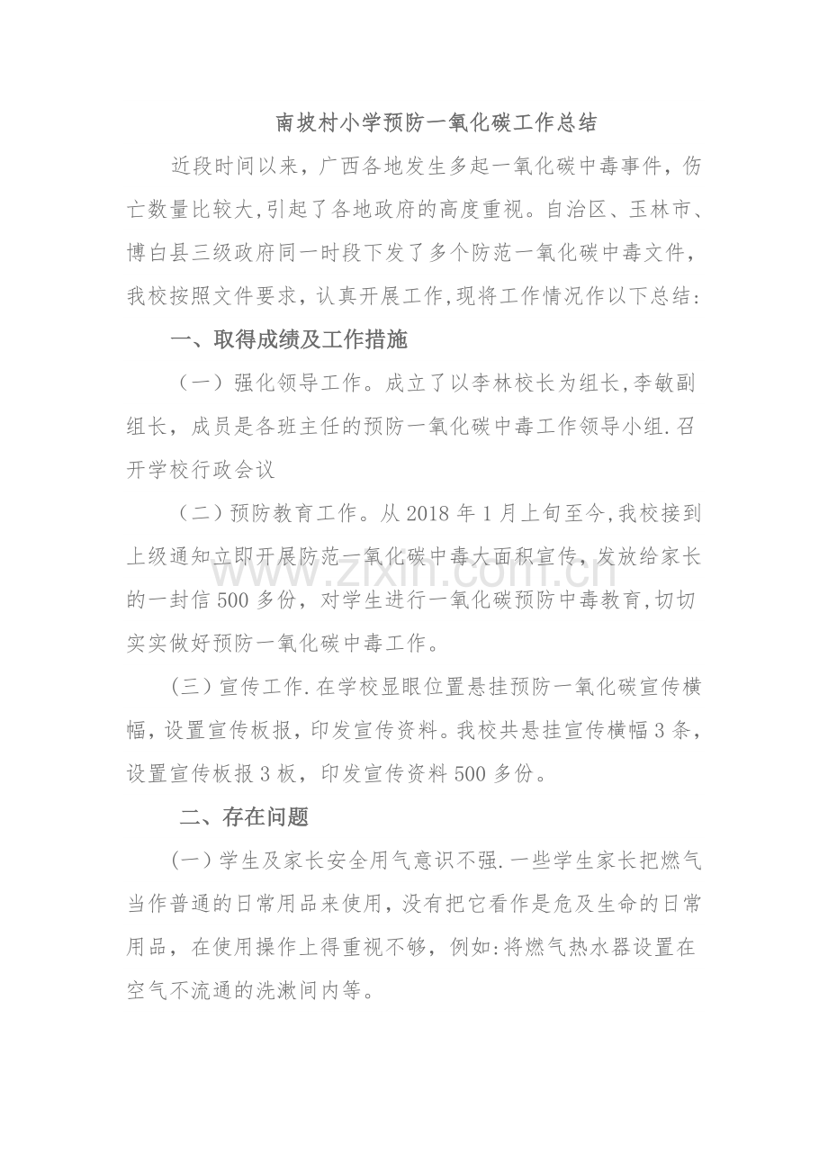 学校预防一氧化碳中毒总结.doc_第1页