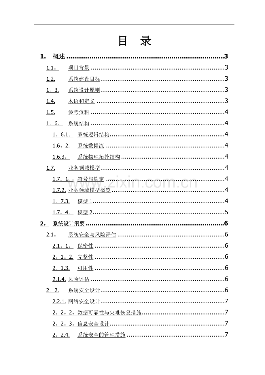 系统项目招投标软件技术方案.doc_第2页