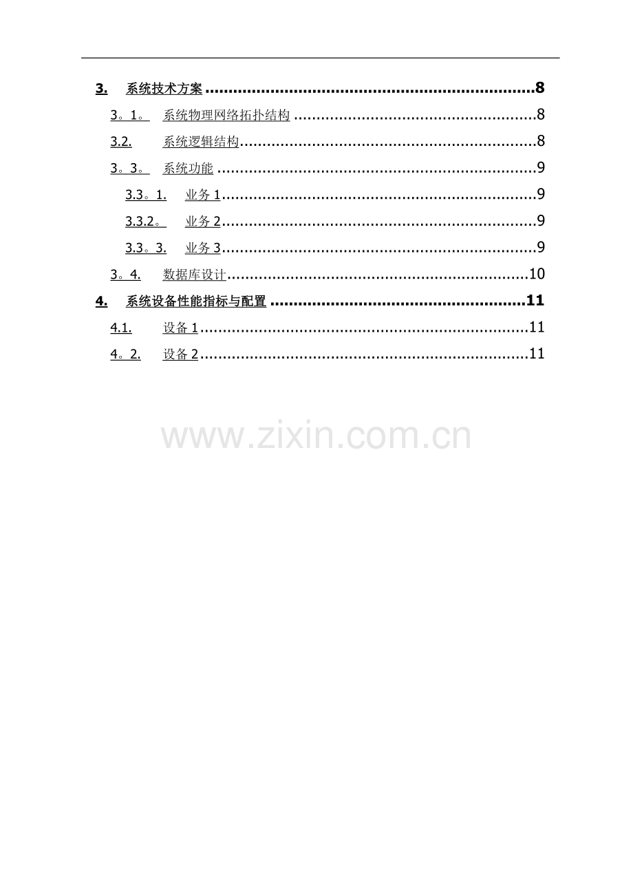 系统项目招投标软件技术方案.doc_第3页