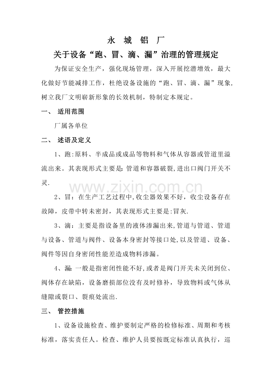 设备跑冒滴漏治理的管理规定.doc_第1页