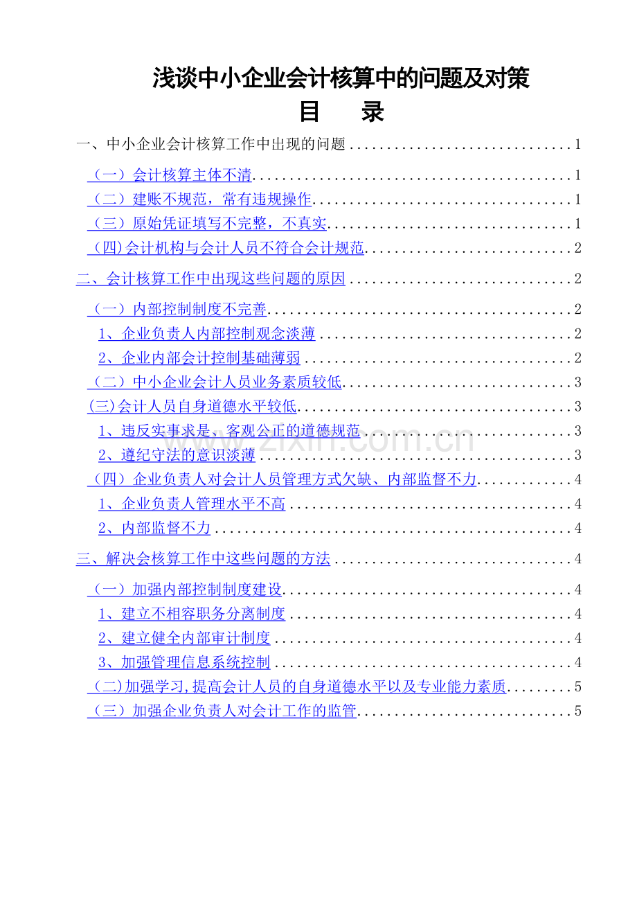 浅谈中小企业会计核算中的问题及对策.doc_第1页