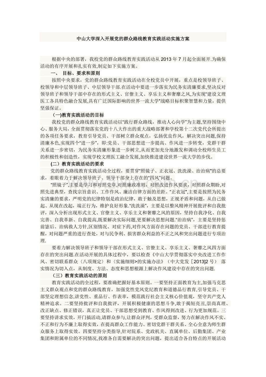 中山大学深入开展党的群众路线教育实践活动实施方案.docx_第1页