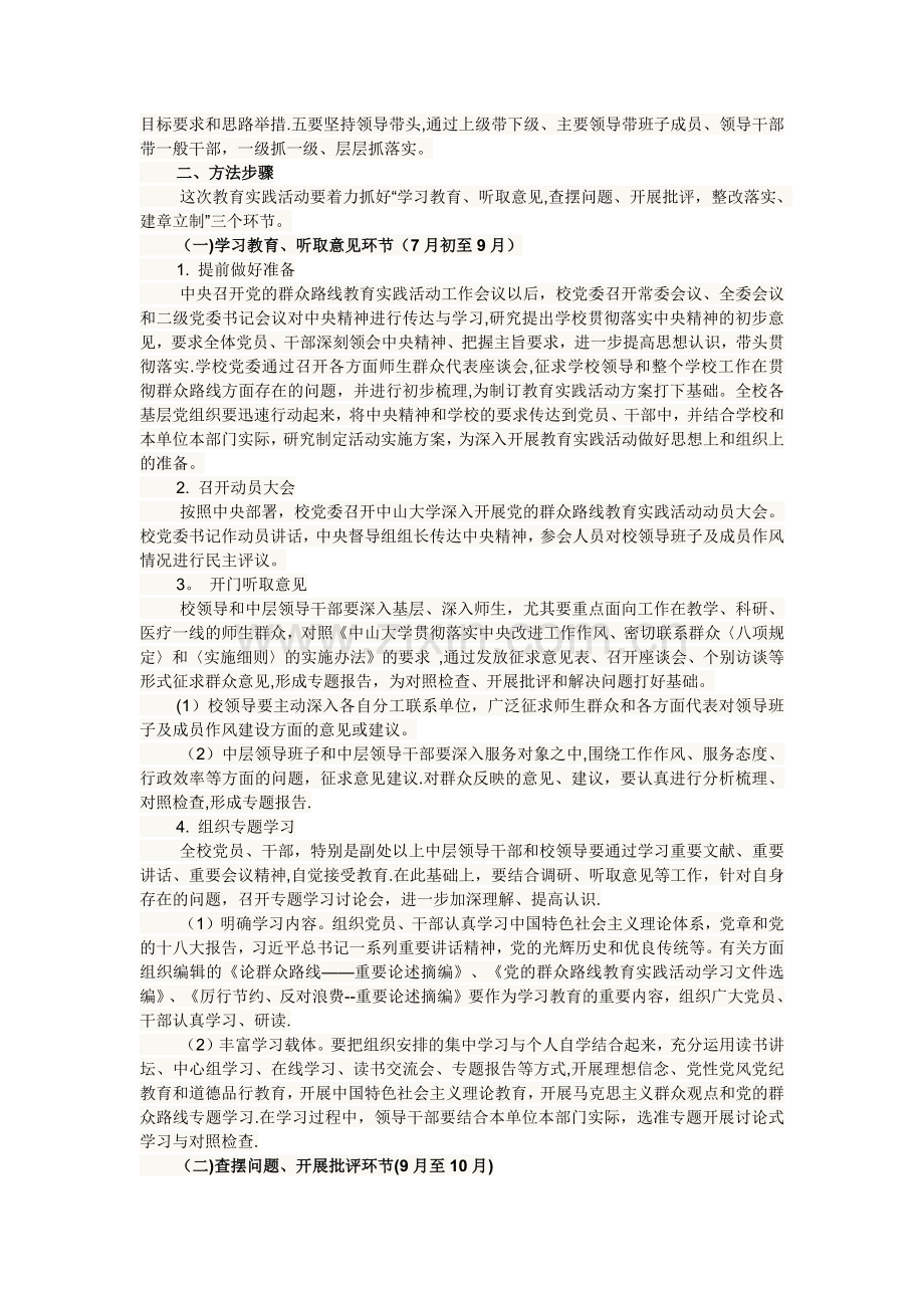 中山大学深入开展党的群众路线教育实践活动实施方案.docx_第2页