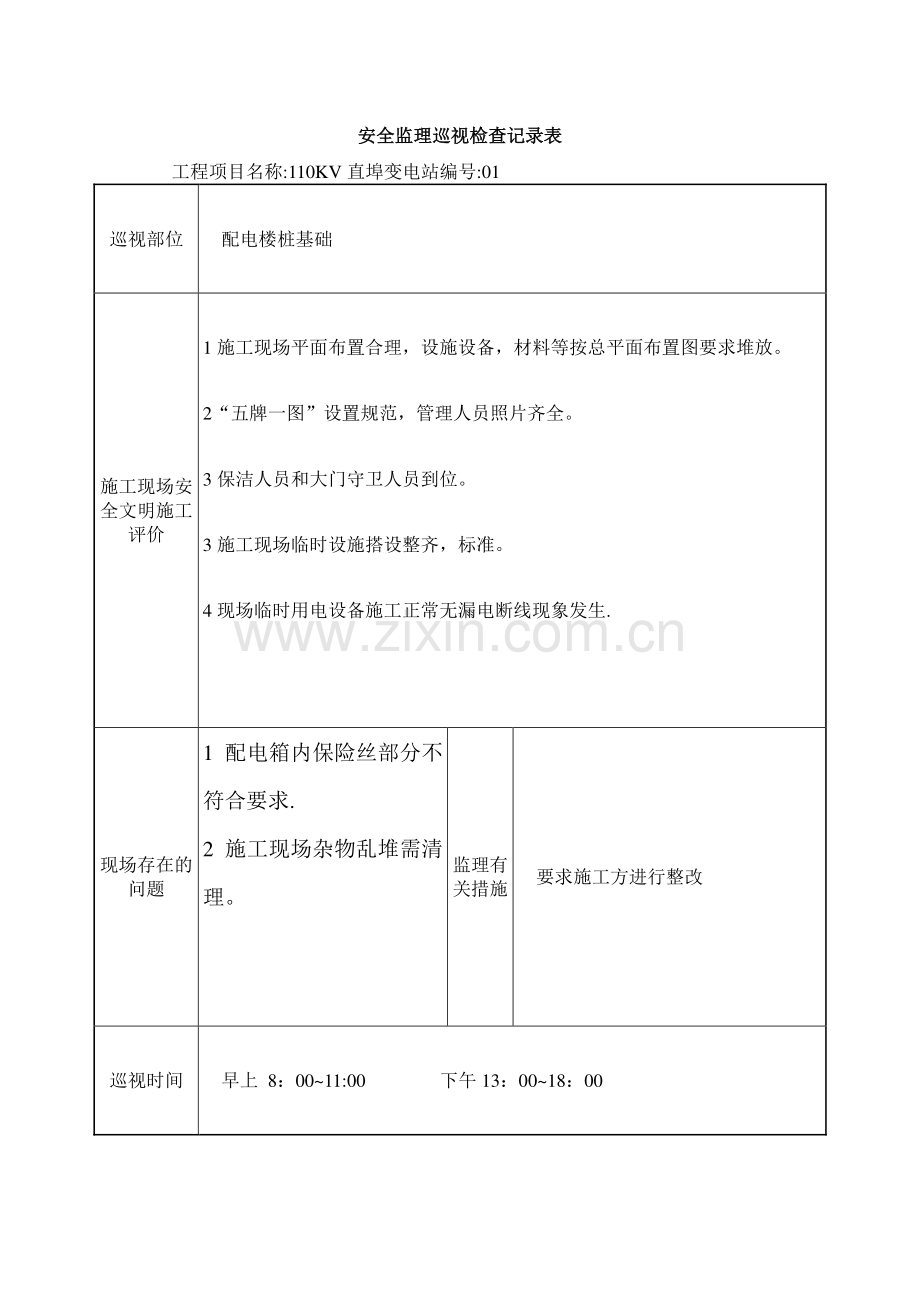 安全监理巡视检查记录表.doc_第1页