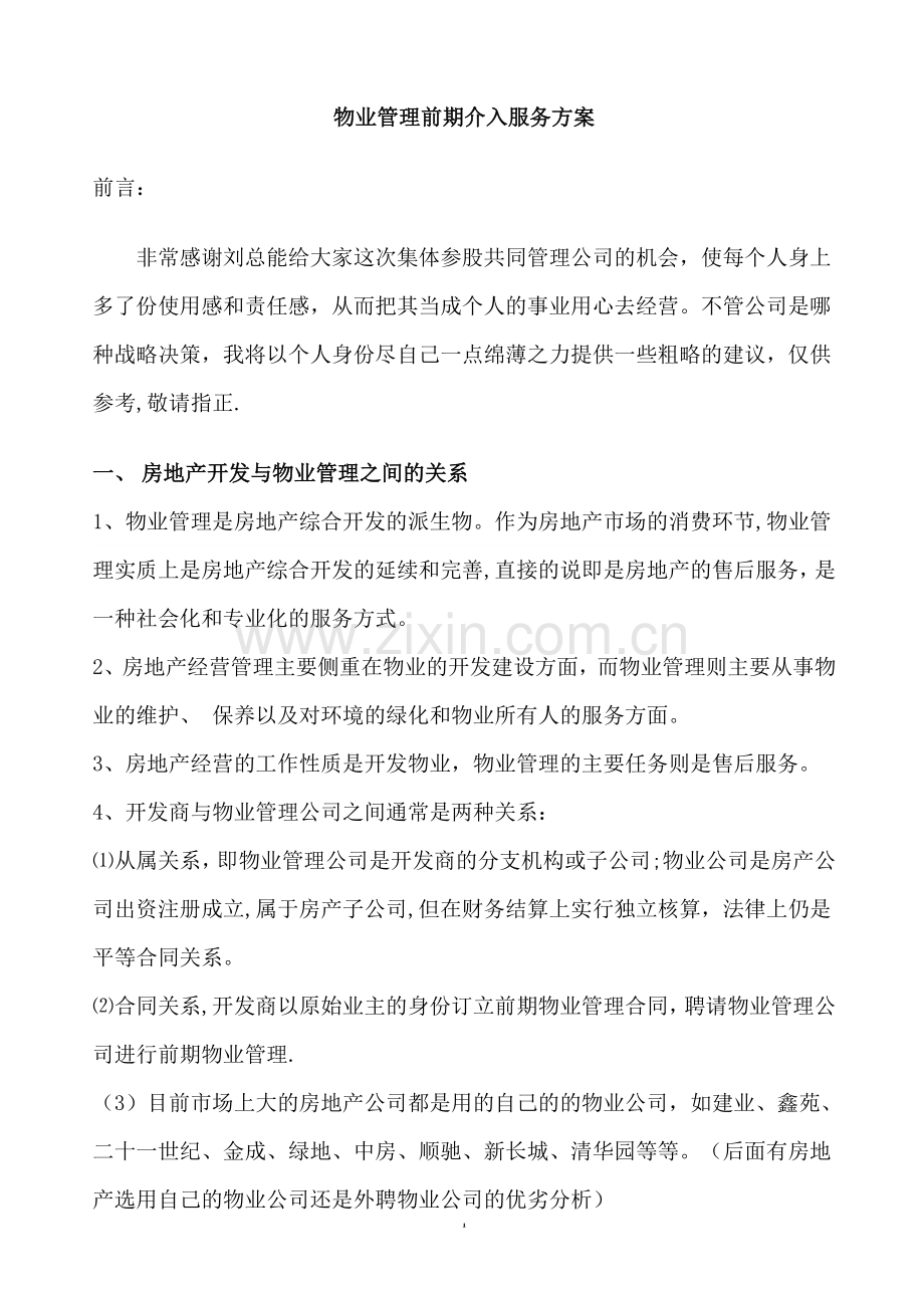 物业管理前期介入服务方案29875.doc_第1页