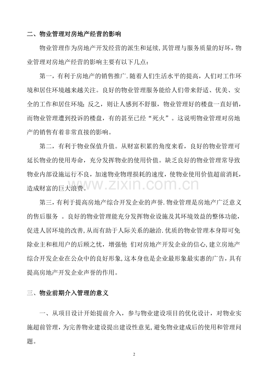 物业管理前期介入服务方案29875.doc_第2页