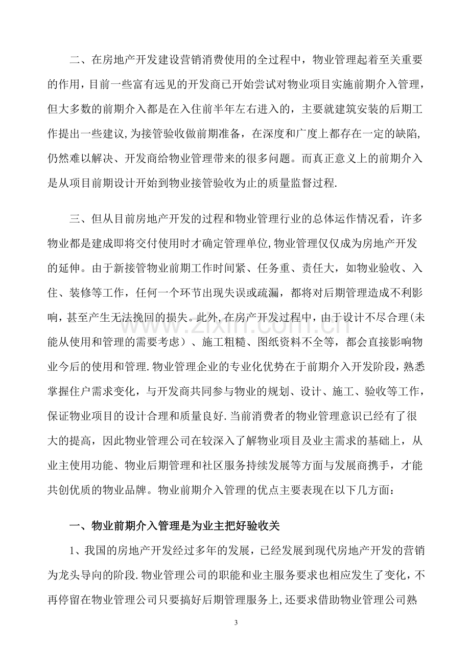 物业管理前期介入服务方案29875.doc_第3页