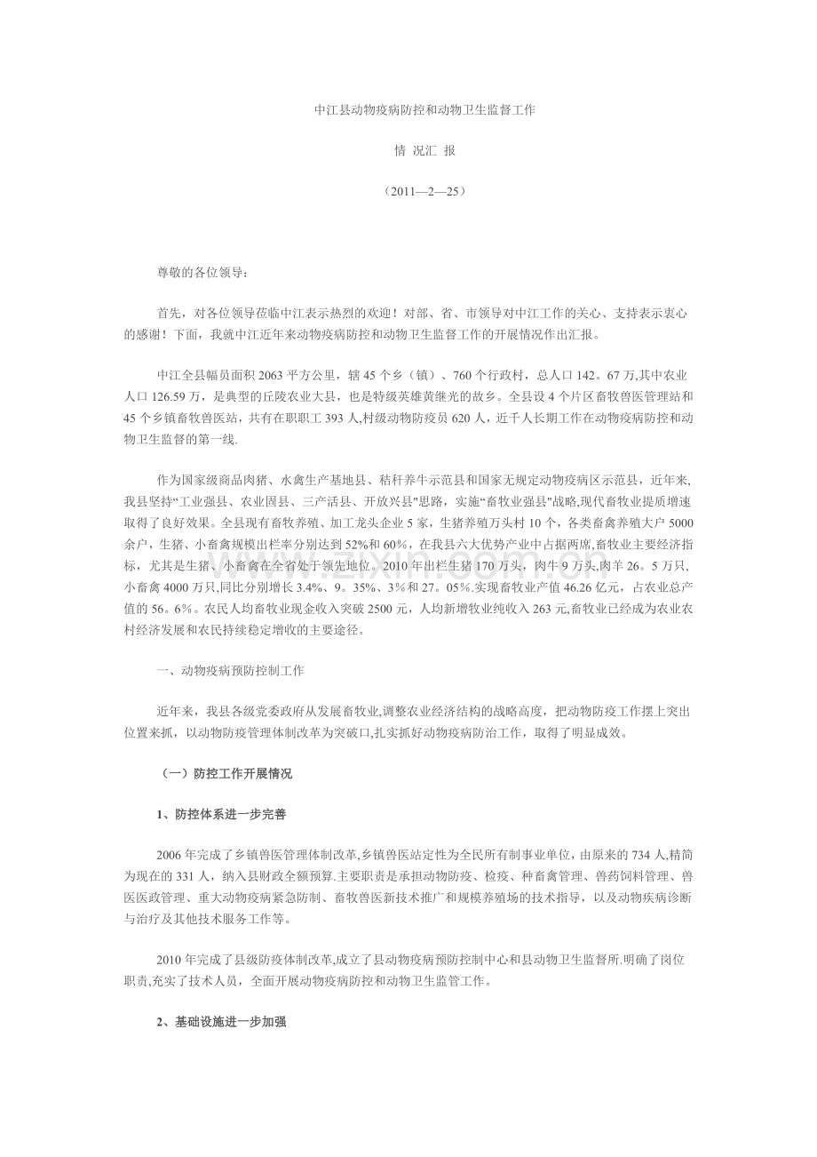 中江县动物疫病防控和动物卫生监督工作汇报.doc_第1页