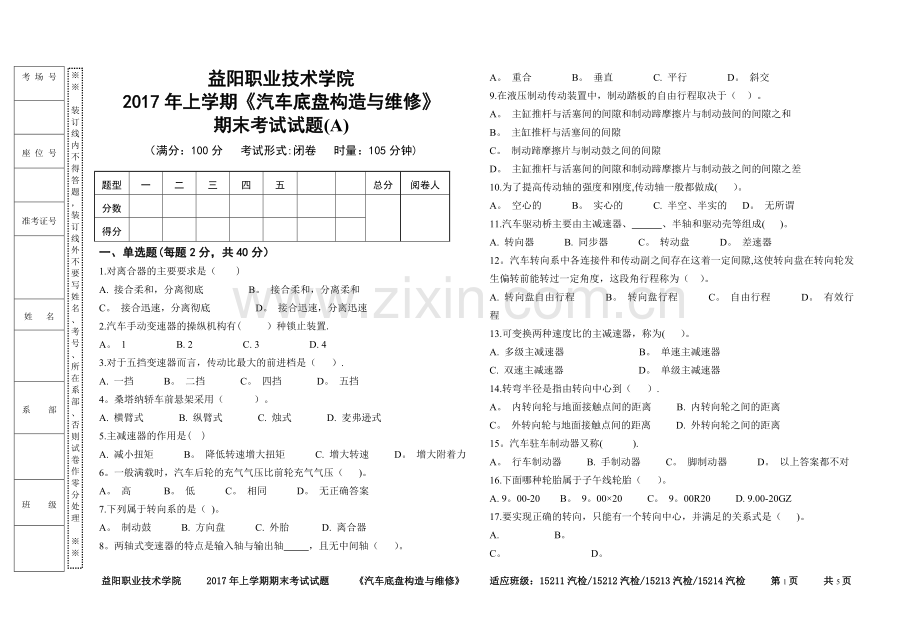 汽车底盘构造与维修期末考试试题.doc_第1页