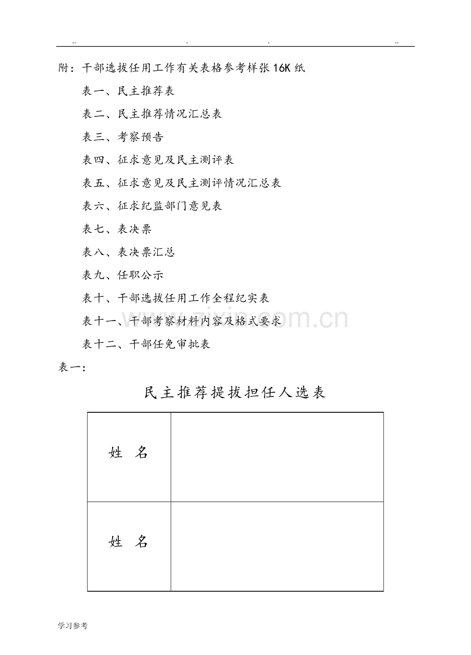 干部选拔任用工作全部系列表格模板.doc_第1页