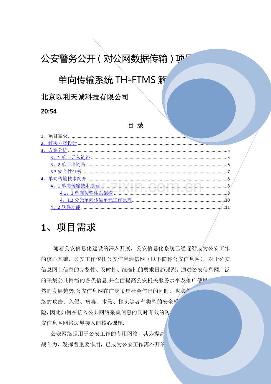 警务公开(对公网数据传输-单向)项目边界接入技术方案a.doc_第1页