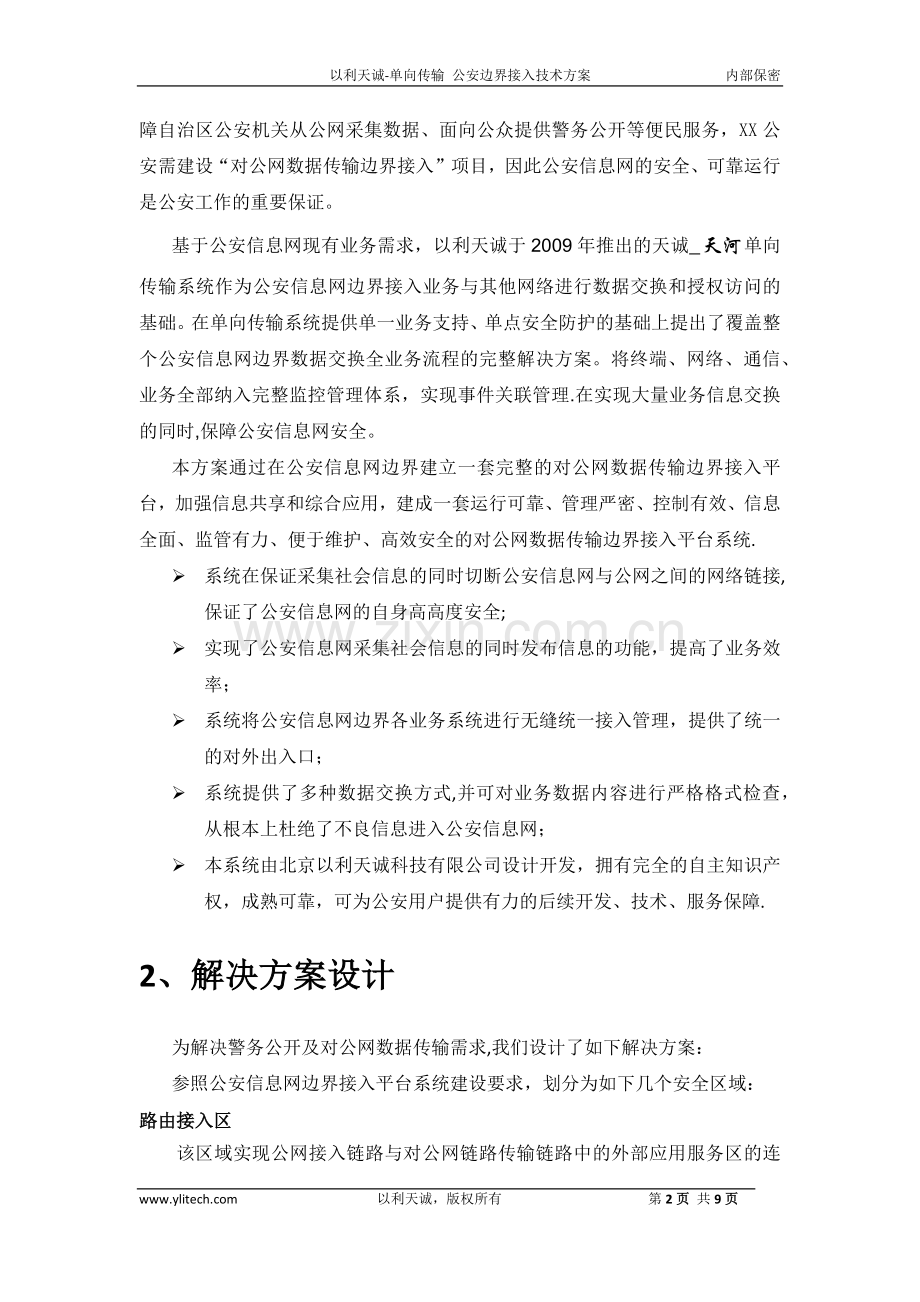 警务公开(对公网数据传输-单向)项目边界接入技术方案a.doc_第2页