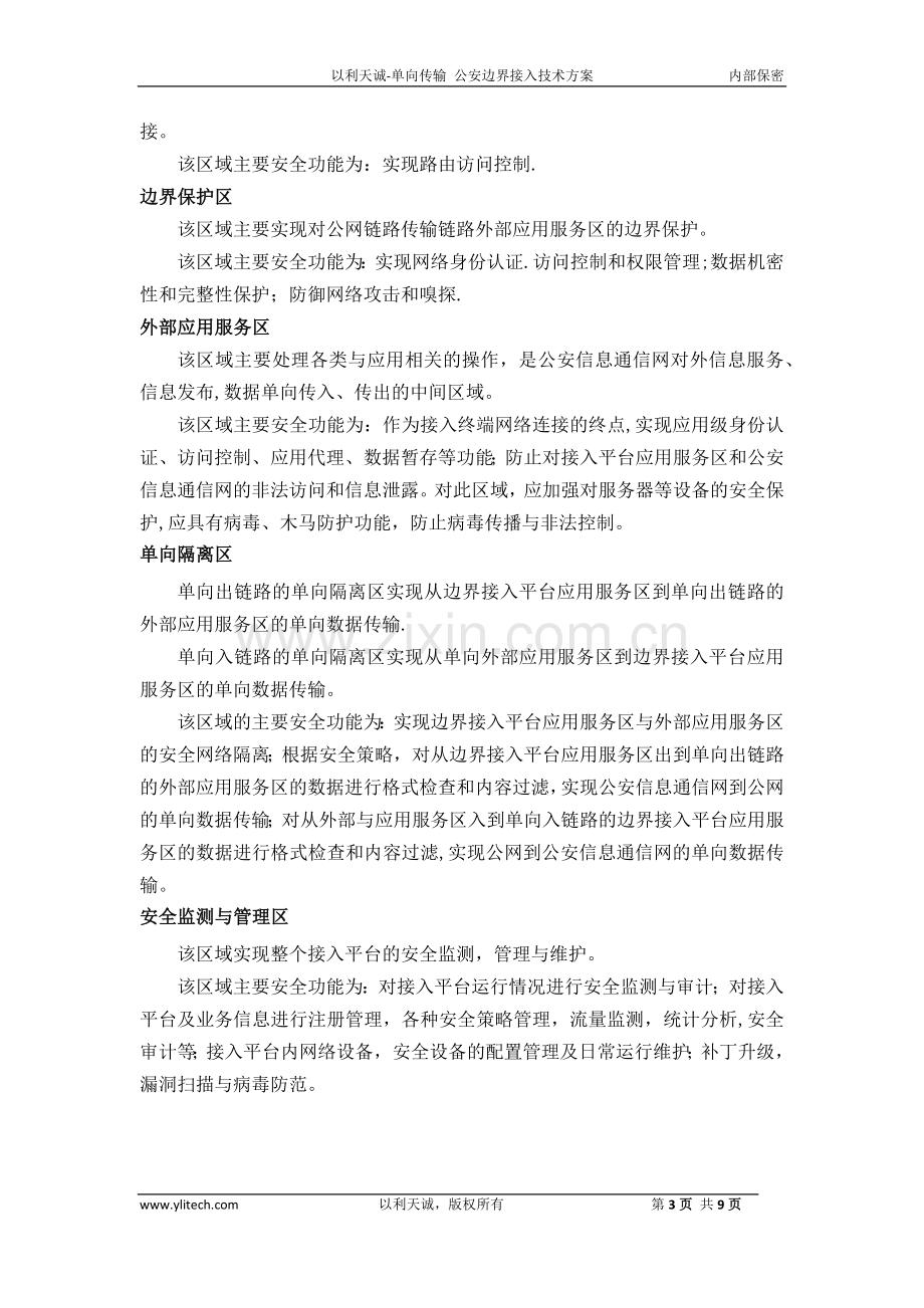 警务公开(对公网数据传输-单向)项目边界接入技术方案a.doc_第3页