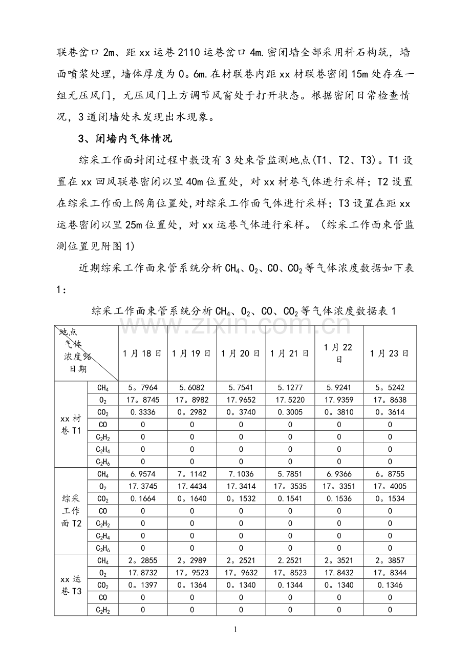 综采工作面启封密闭、排放瓦斯安全技术措施.doc_第2页