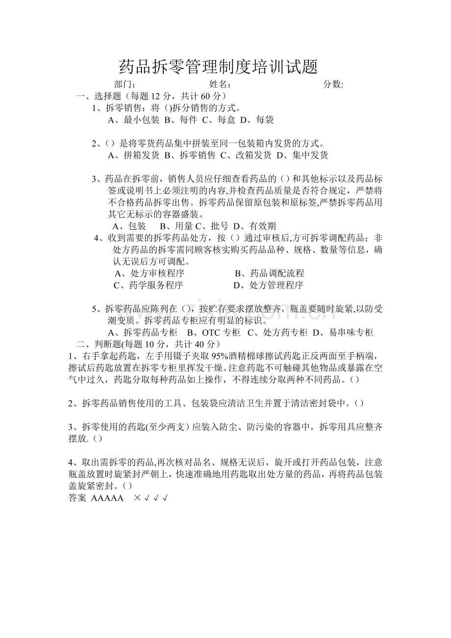 药品拆零管理制度试题.doc_第1页