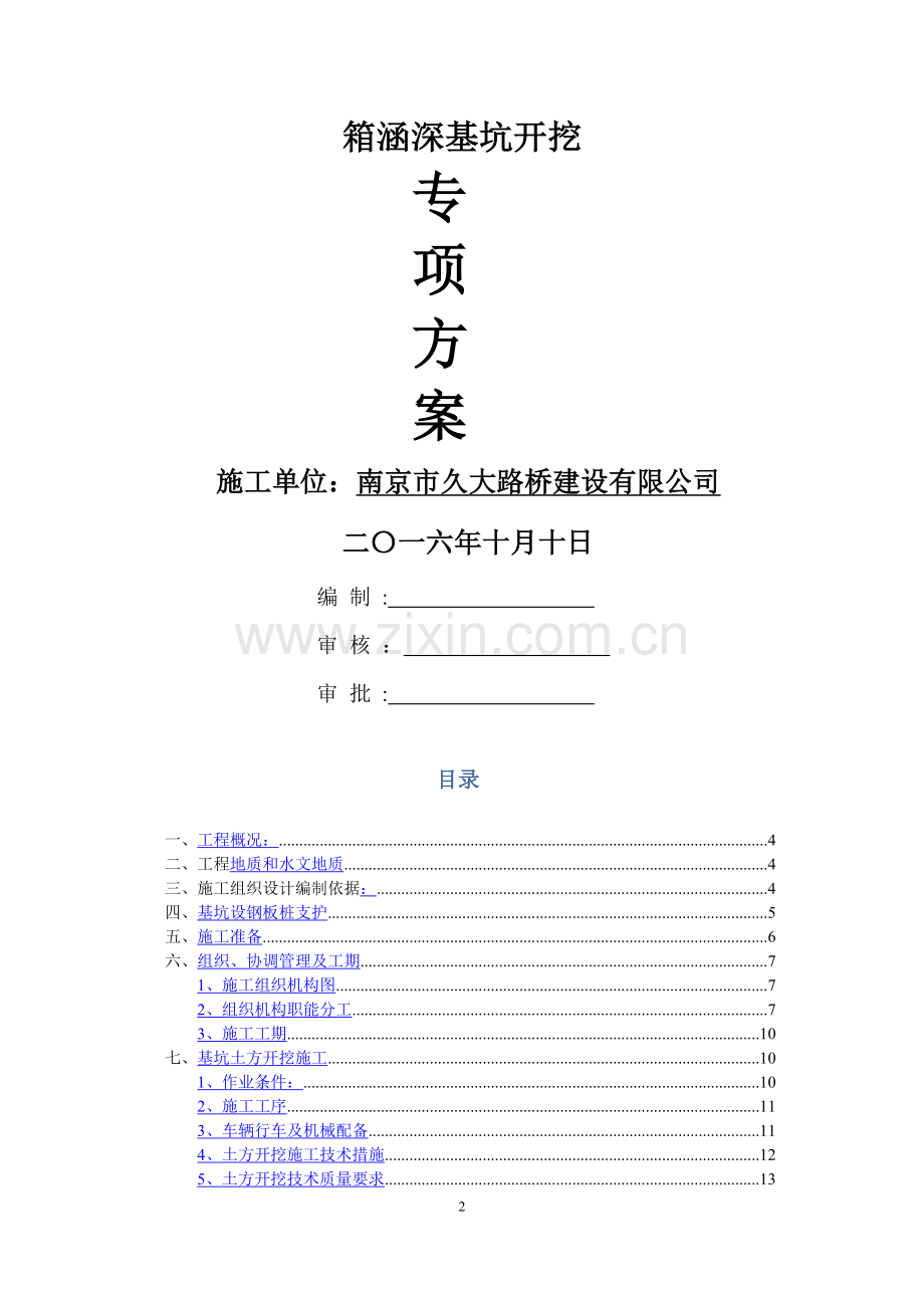 箱涵基坑土方开挖专项施工方案.doc_第2页