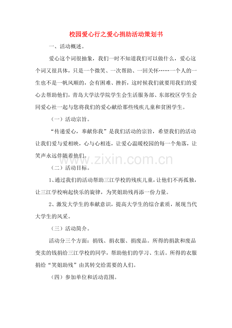 校园爱心行之爱心捐助活动策划书.doc_第1页