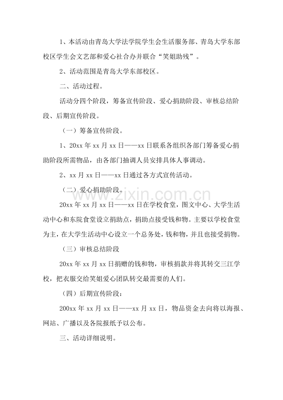 校园爱心行之爱心捐助活动策划书.doc_第2页