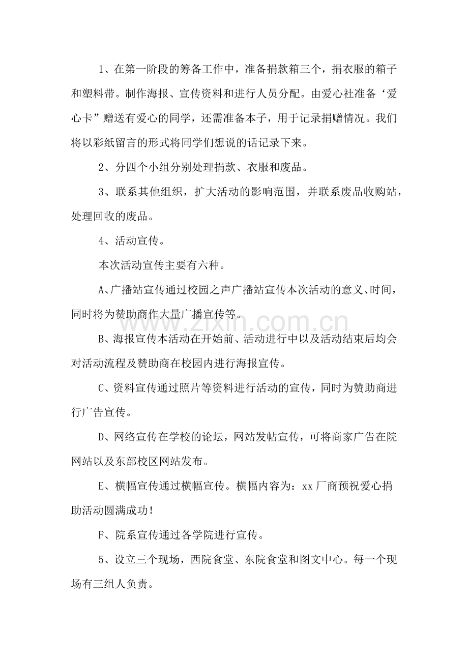 校园爱心行之爱心捐助活动策划书.doc_第3页