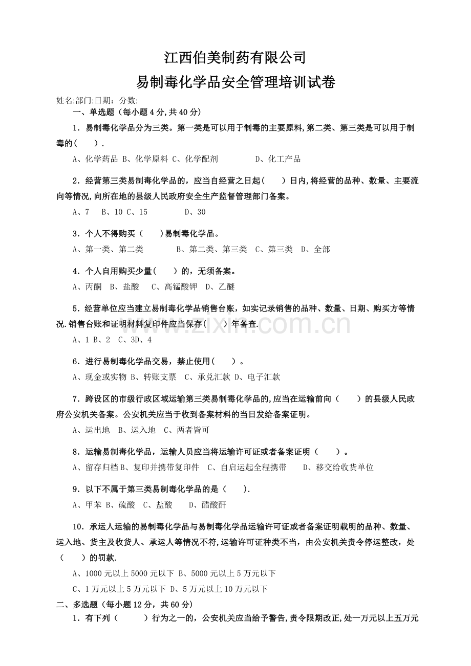 易制毒化学品安全培训试卷.doc_第1页