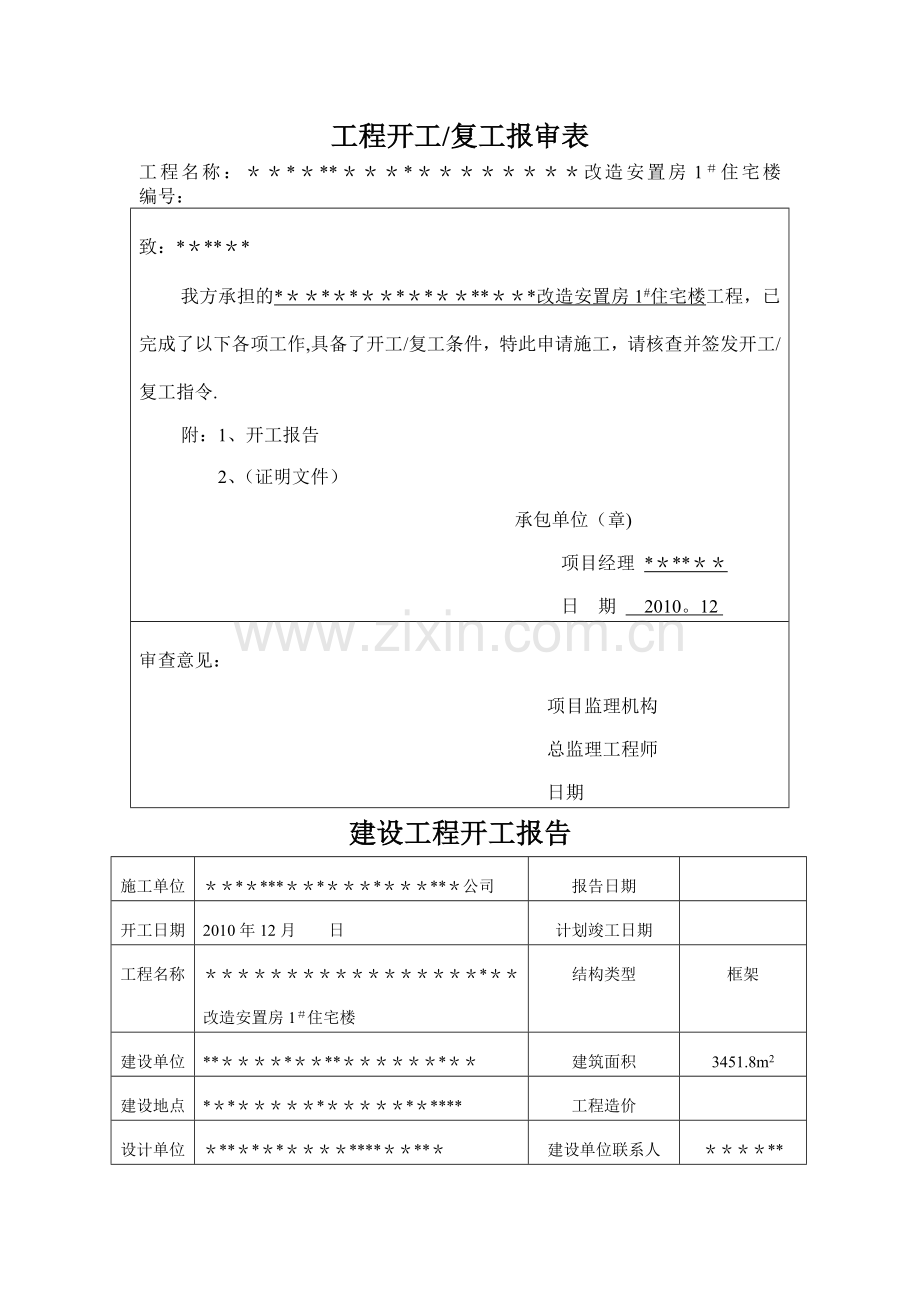 房建全套施工过程资料1.doc_第1页