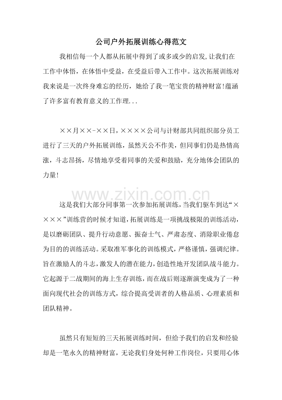 公司户外拓展训练心得范文.doc_第1页