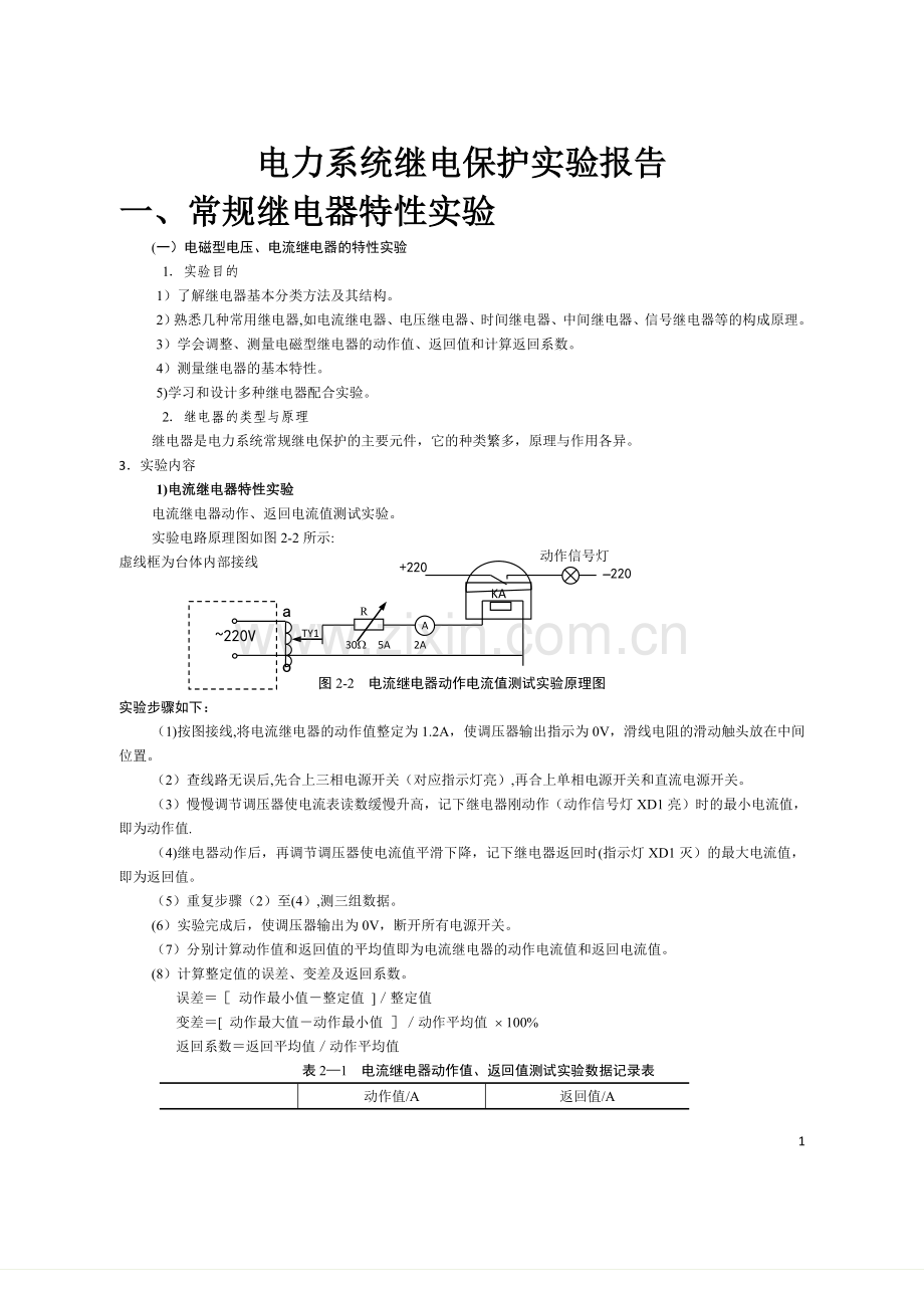 电力系统继电保护实验报告.doc_第1页