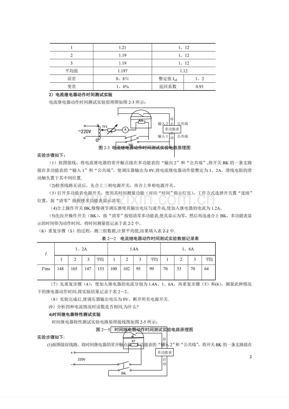 电力系统继电保护实验报告.doc_第2页