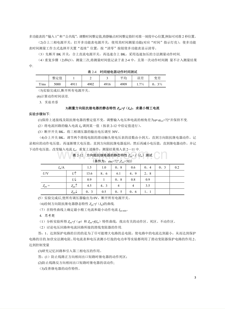 电力系统继电保护实验报告.doc_第3页