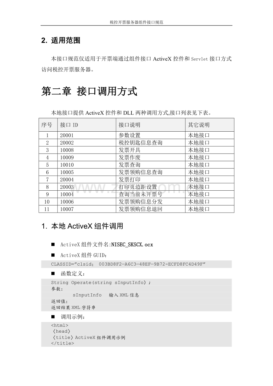 增值税管理系统-百望接口.doc_第2页