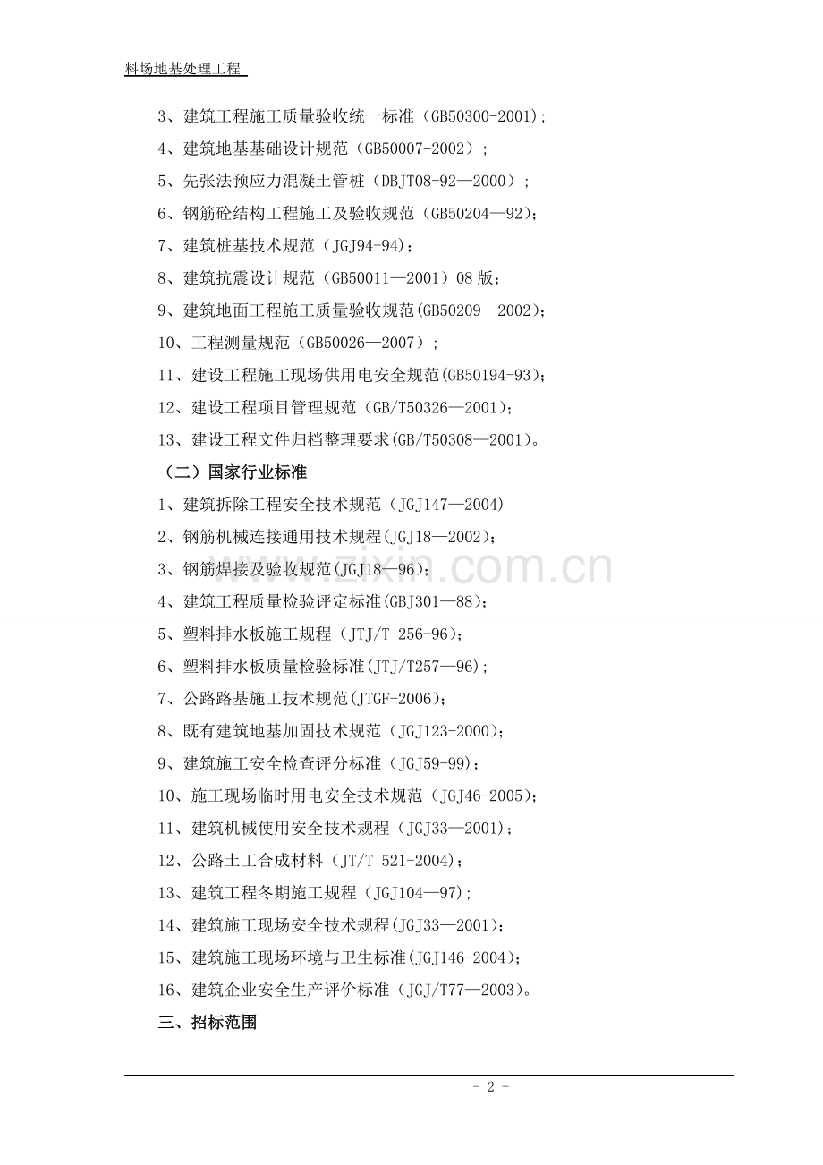 料场地基处理工程施工组织设计.doc_第2页