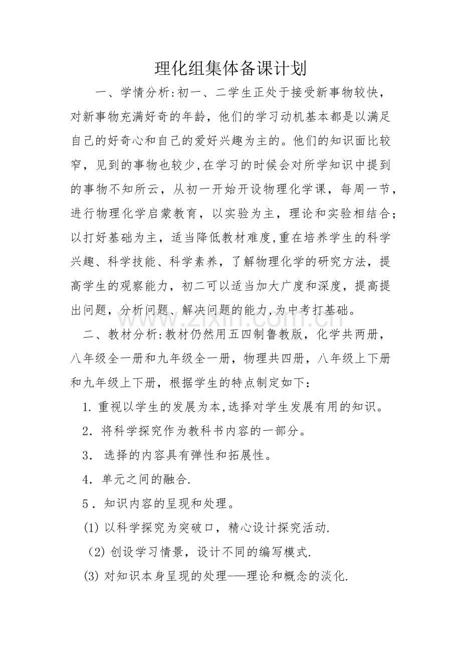 理化组集体备课计划.doc_第1页