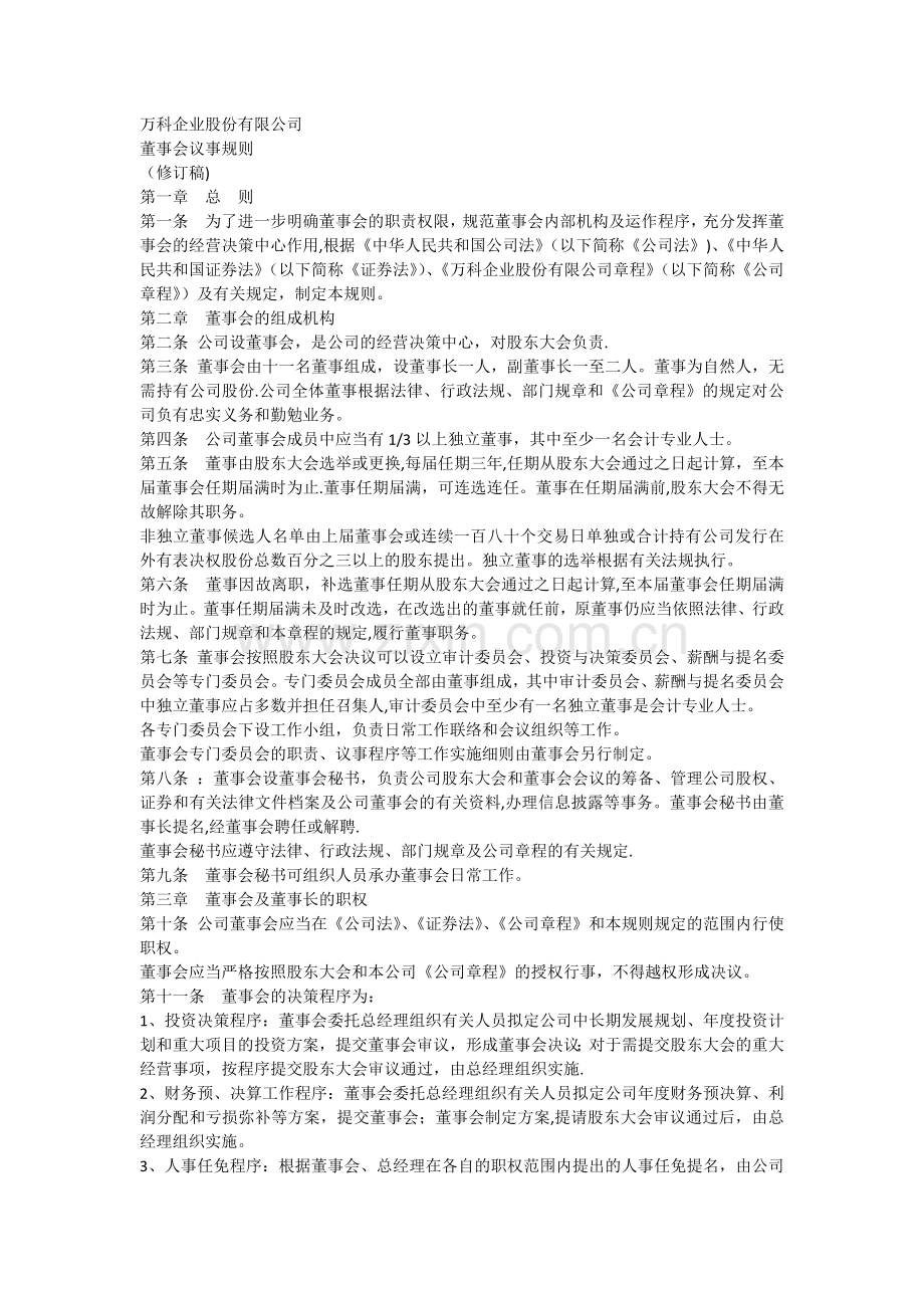 万科企业股份有限公司董事会议事规则.docx_第1页