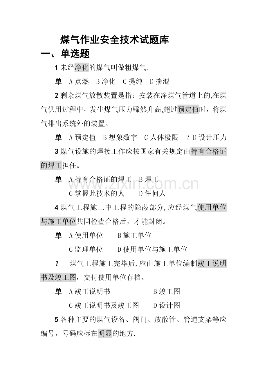 煤气作业安全技术试题库(考试题).doc_第1页