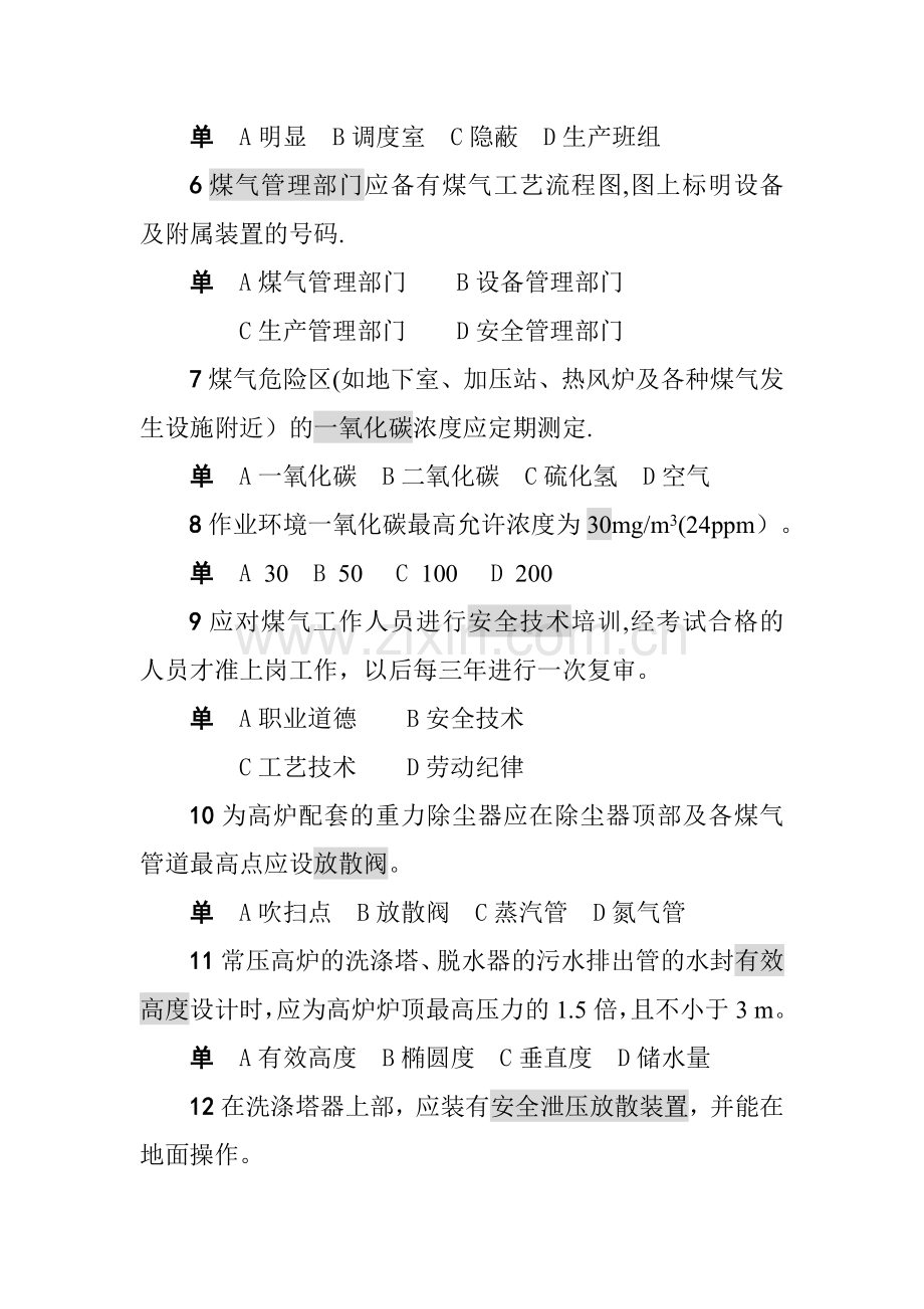 煤气作业安全技术试题库(考试题).doc_第2页