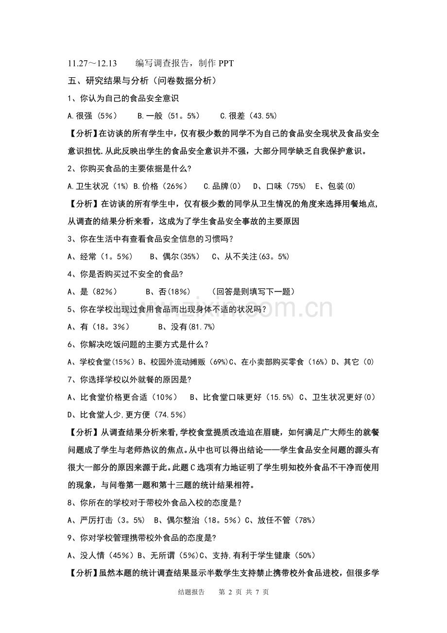 研究性学习结题报告(食品安全).doc_第2页