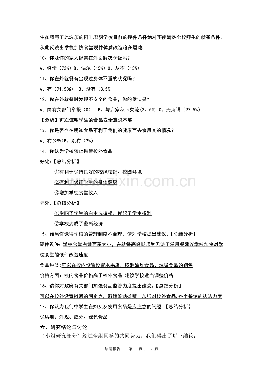 研究性学习结题报告(食品安全).doc_第3页