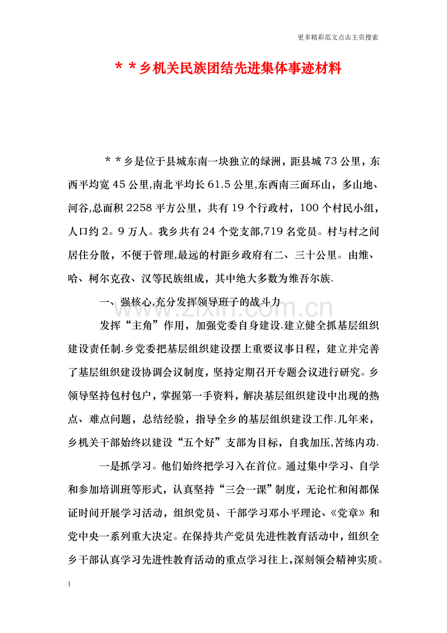 --乡机关民族团结先进集体事迹材料.doc_第1页