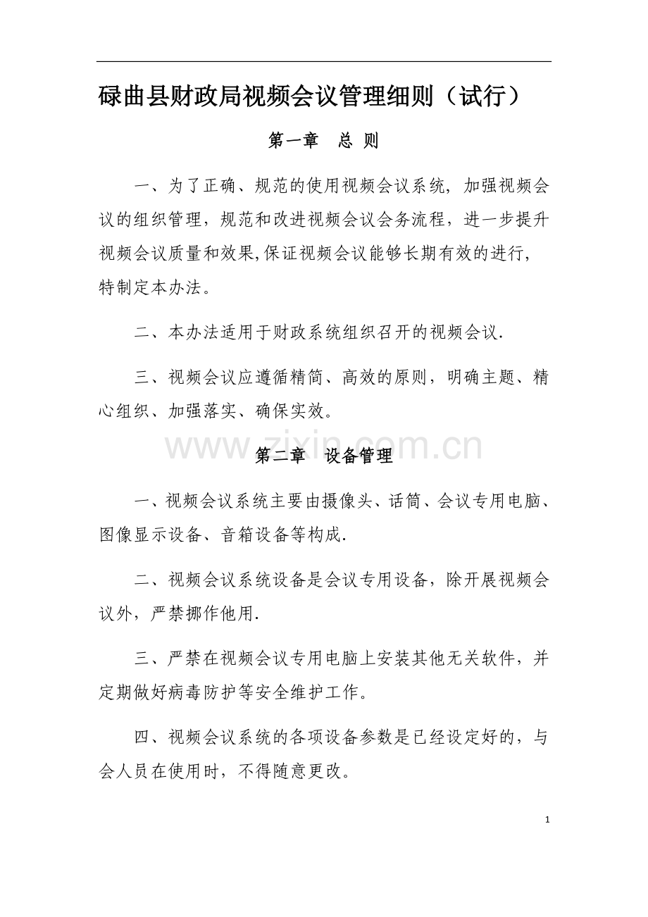 视频会议管理办法.doc_第1页