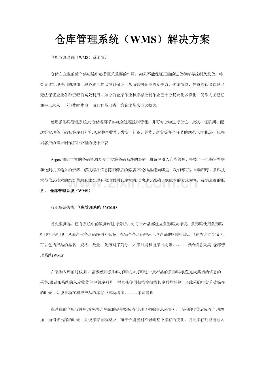 仓库管理系统(WMS)解决方案.doc_第1页