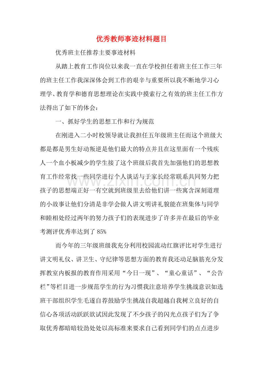 优秀教师事迹材料题目.doc_第1页