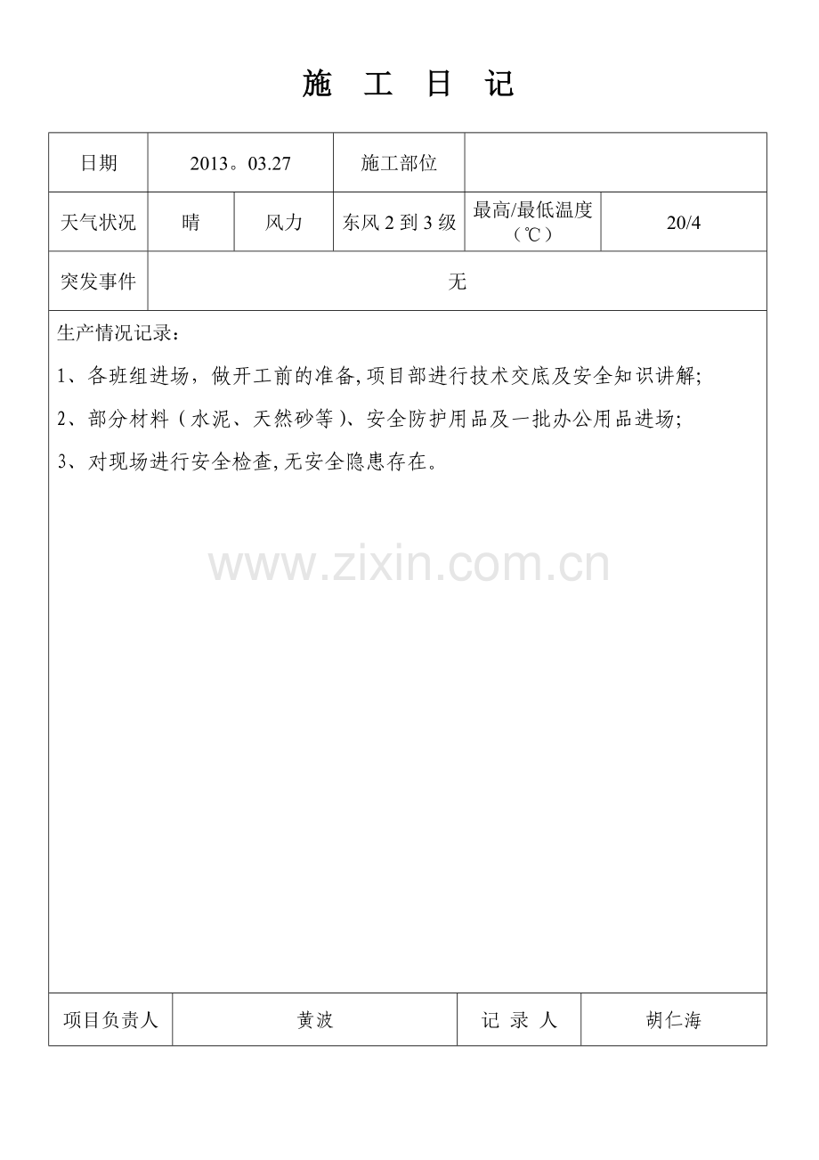 室内装饰工程施工日志(DOC).doc_第1页