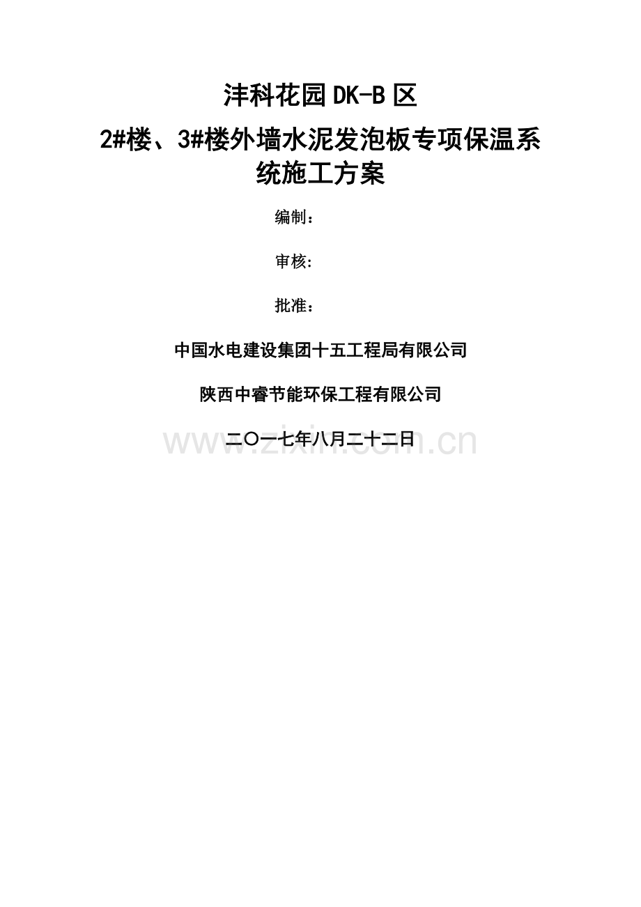 外墙水泥发泡板专项保温施工方案.doc_第1页